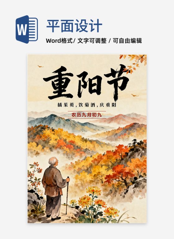 秋日水彩手绘国风传统节日重阳节海报