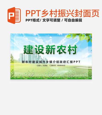 乡村振兴-绿色实景建设新农村封面PPT模板