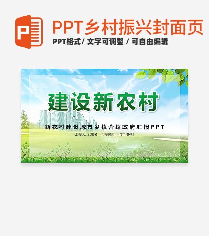 乡村振兴-绿色实景建设新农村封面PPT模板