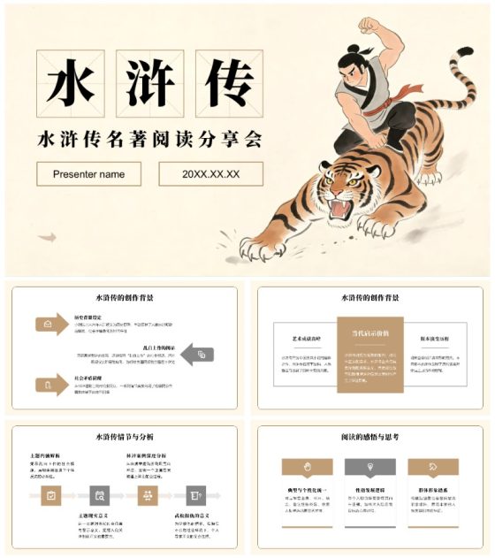 黄色简约复古风水浒传名著分享读书笔记PPT模板