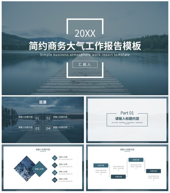 简约商务大气工作报告PPT模板
