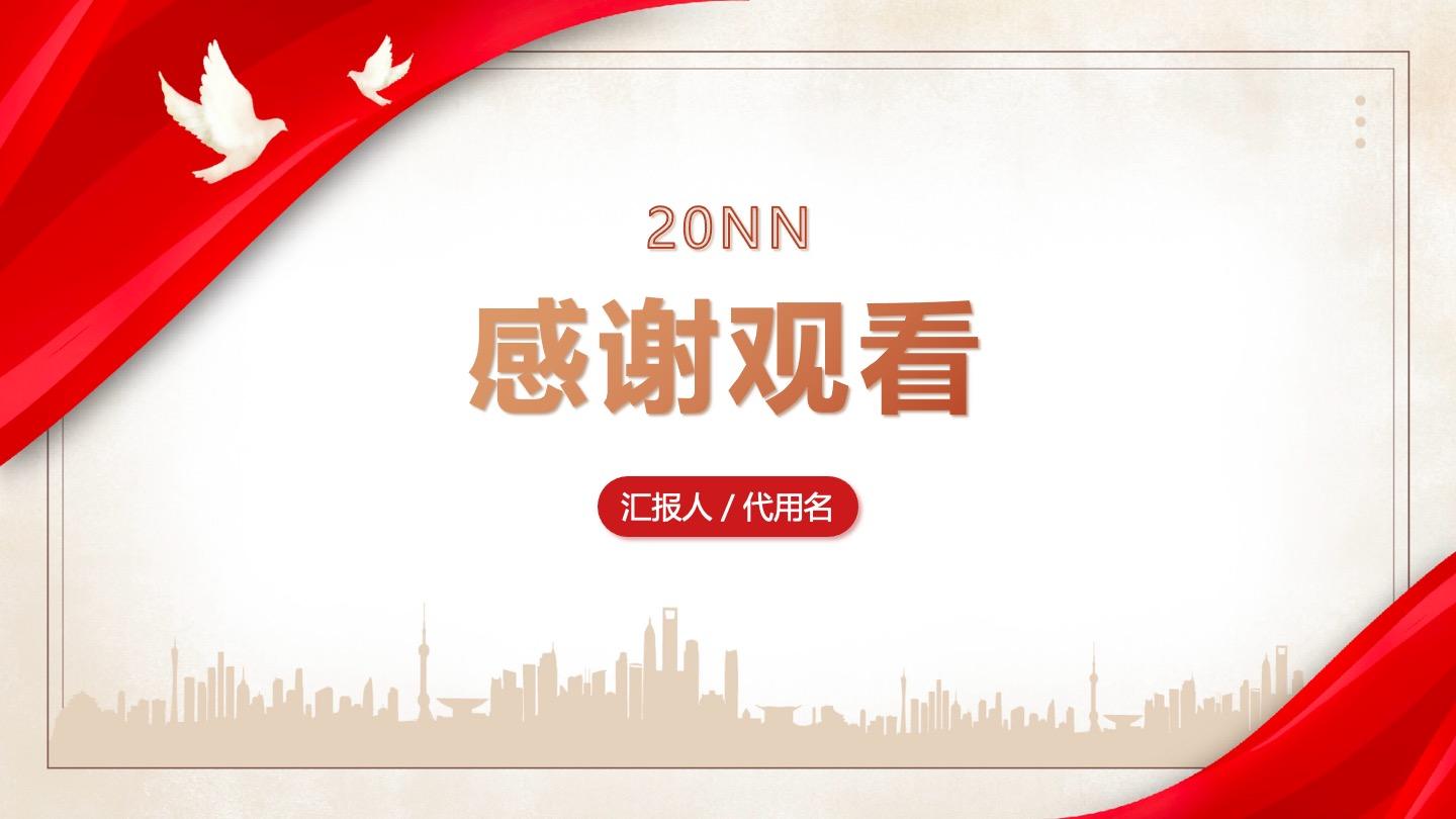 结束页-简约风党政报告PPT单页