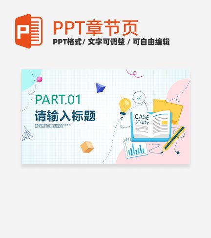 卡通清新微立体教学章节页PPT模板