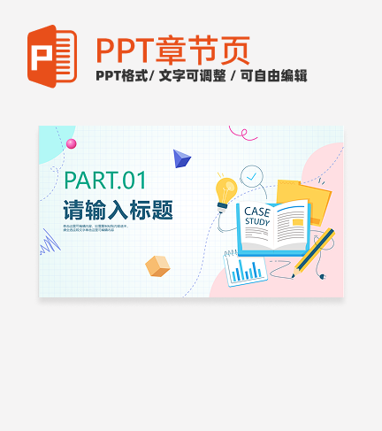 卡通清新微立体教学章节页PPT模板