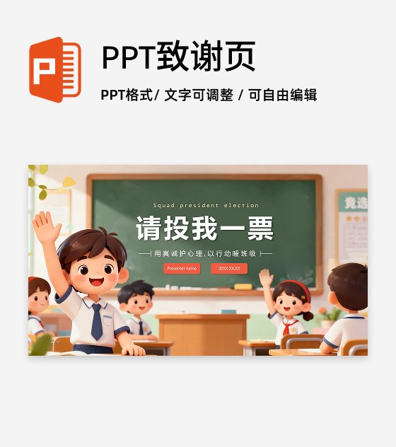 致谢页-可爱校园黑板风班干部竞选演讲PPT单页