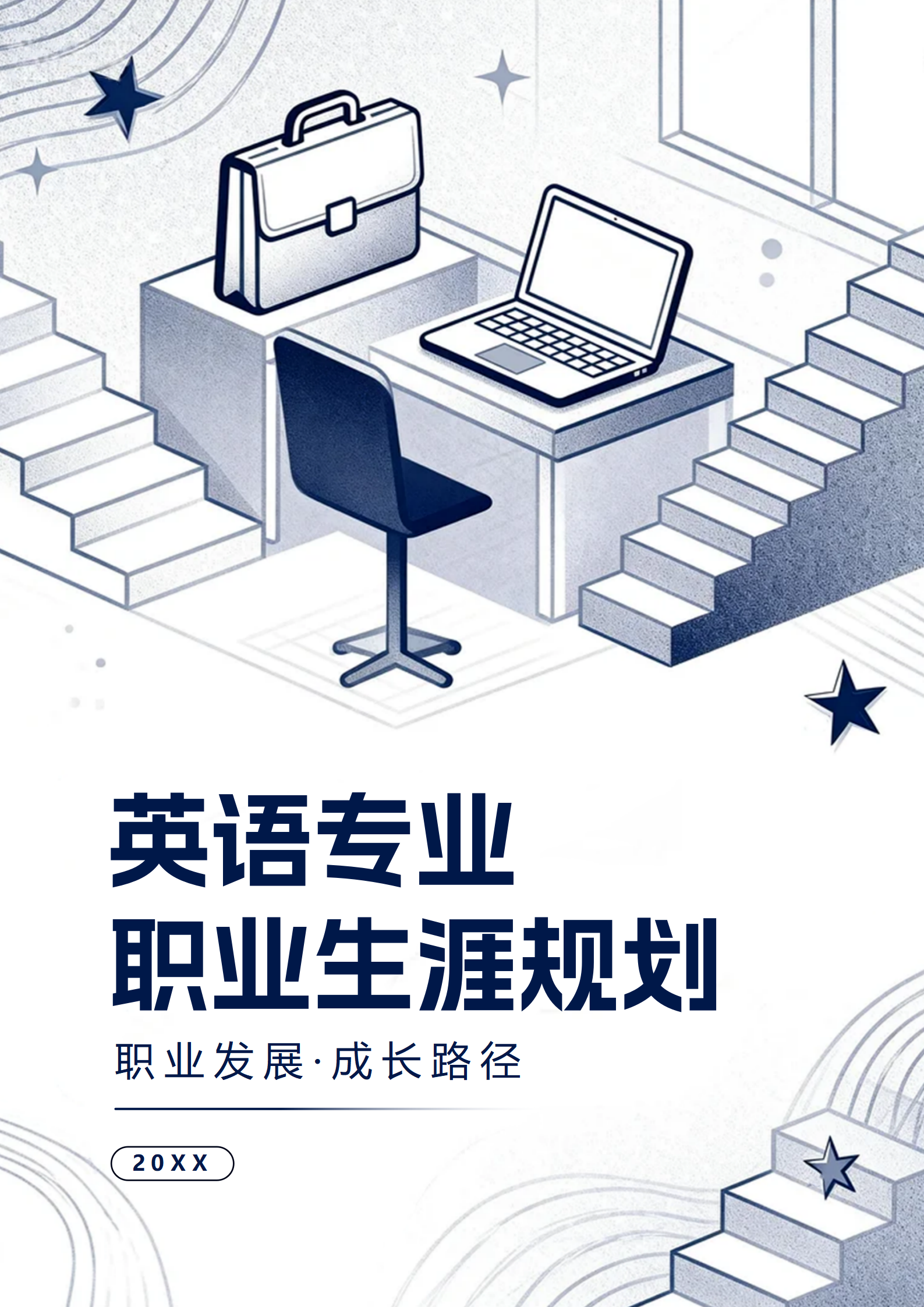 蓝色手绘插画风英语专业大学生职业规划书