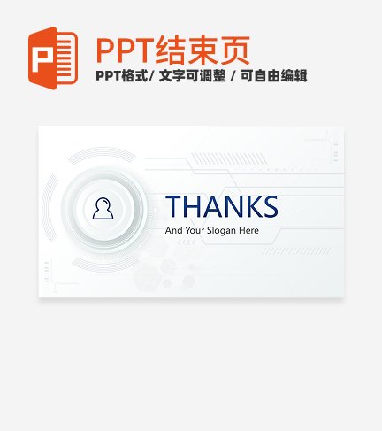 结束页-白色简约科技风培训结束页PPT模板