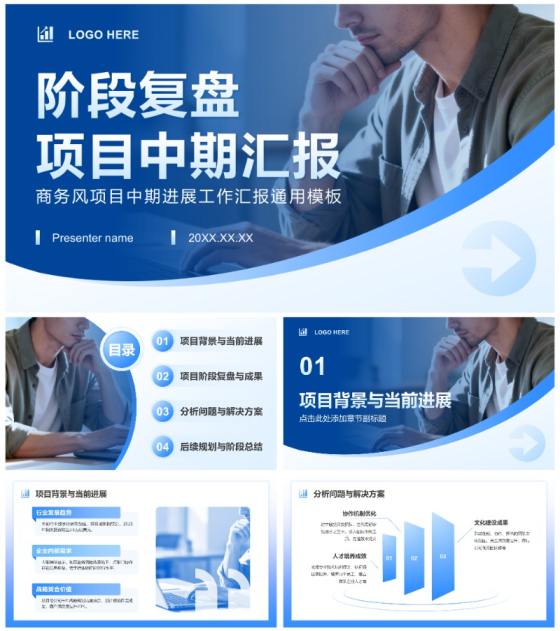 蓝色商务风项目汇报中期进展工作总结通用PPT模板