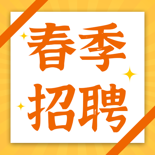 黄橙春季招聘公众号次图
