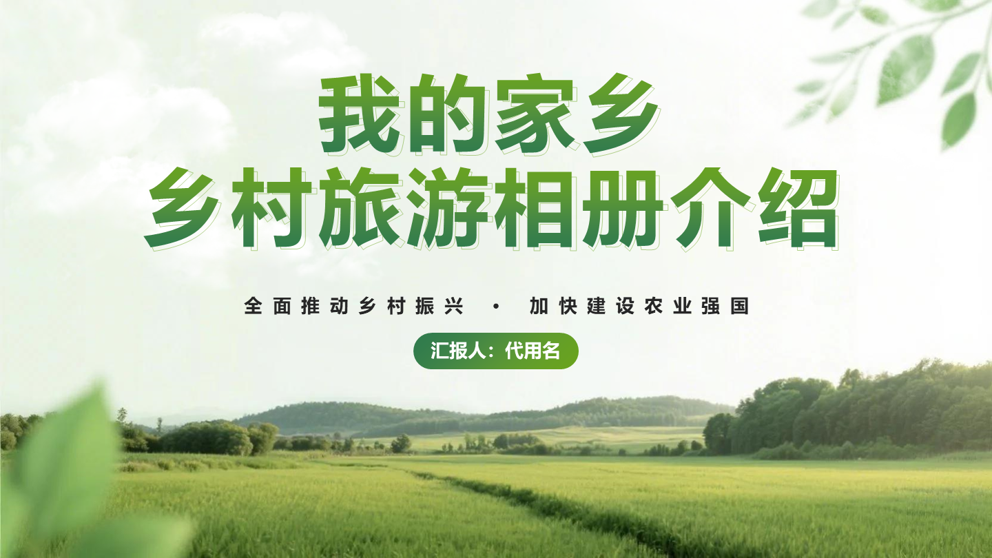 乡村振兴-绿色小清新我的家乡封面PPT模板