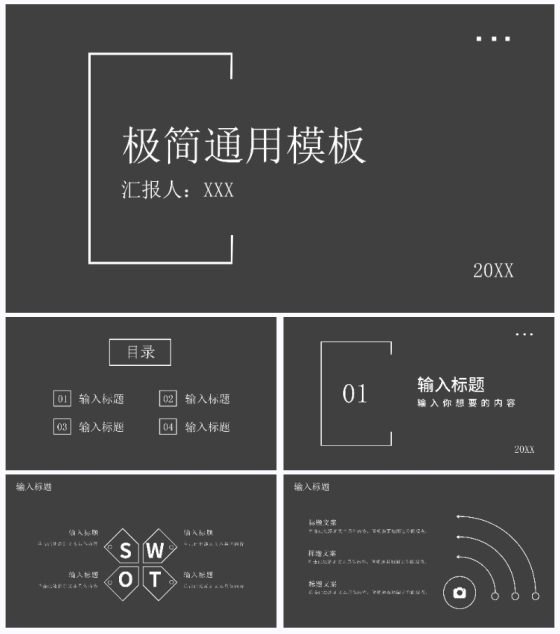 黑色极简通用PPT模板