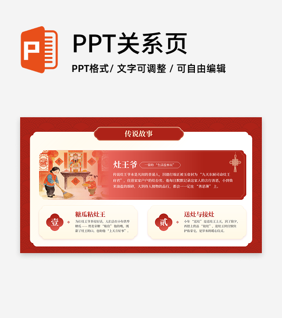 红色中国风插画小年故事春节节日传统文化PPT单页