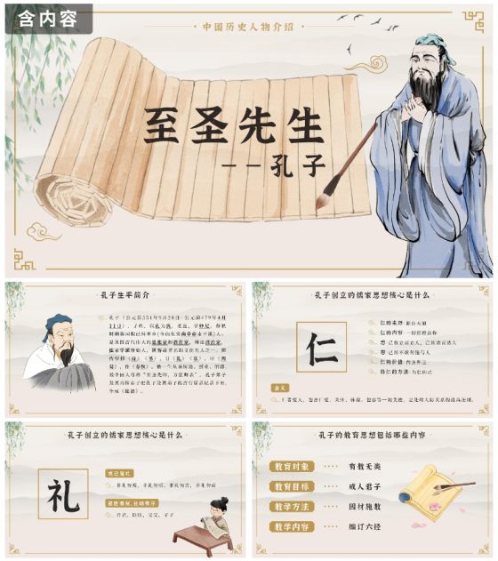 中国风至圣先生孔子中国人物历史介绍PPT模板