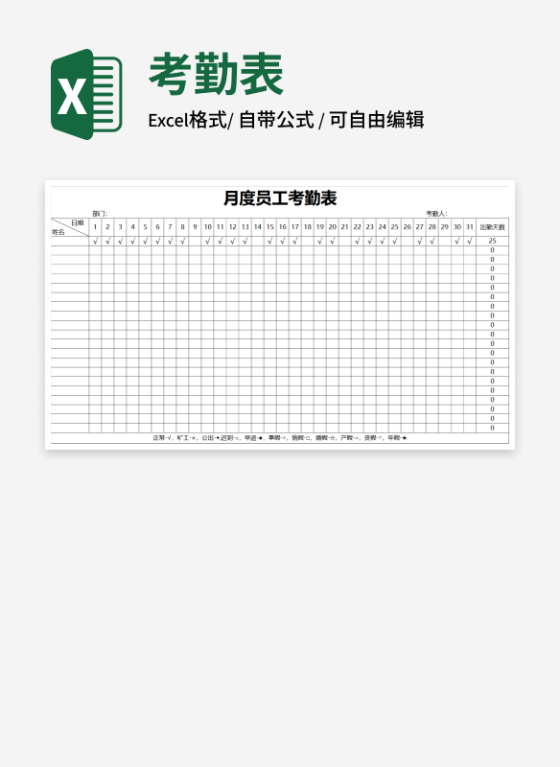 月度员工考勤表