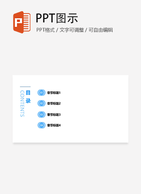简约扁平风通用目录页PPT模板