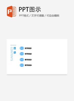 简约扁平风通用目录页PPT模板