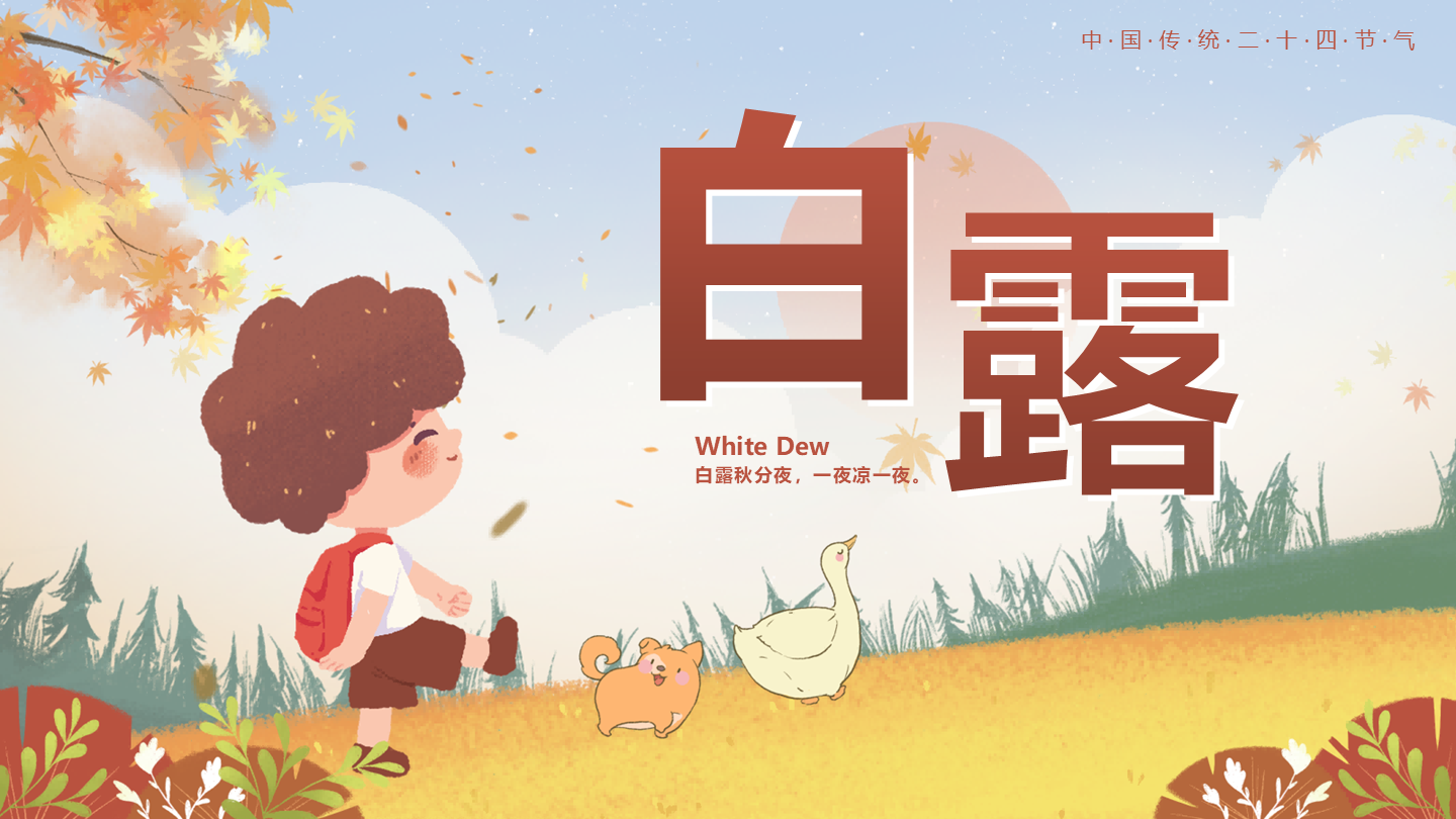 棕色卡通秋天二十四节气之白露封面PPT单页