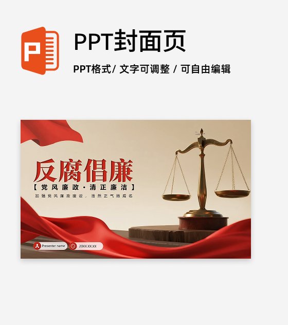 封面页-红绸简约实景风反腐宣传党课学习PPT单页