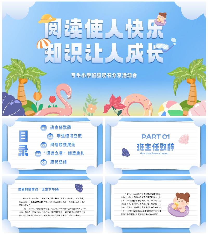 卡通插画中小学班级读书分享活动会PPT模板