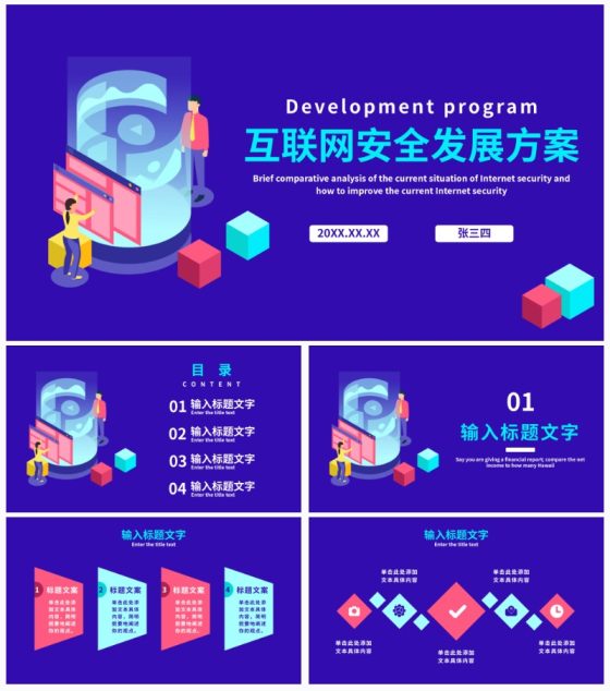 互联网安全发展方案PPT模板