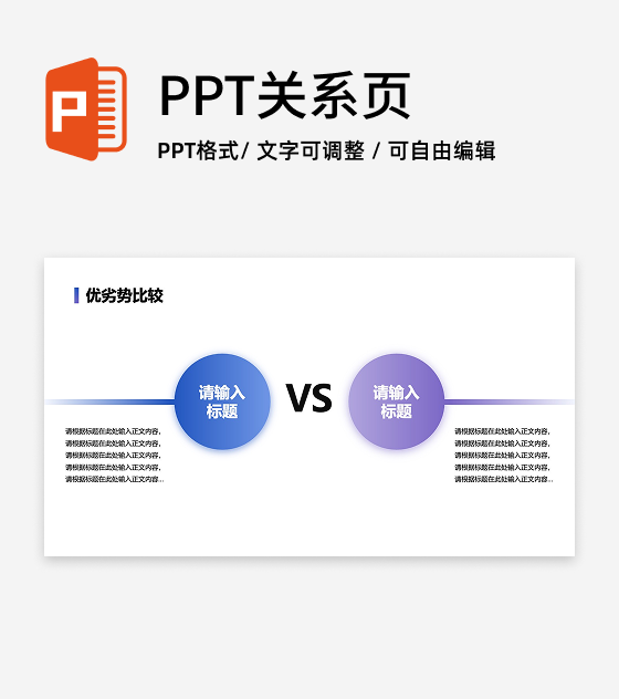 优劣势-蓝紫色VS优劣比较PPT单页