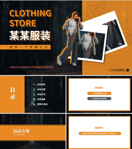 橙色画册风服装店七夕促销策划方案PPT模板