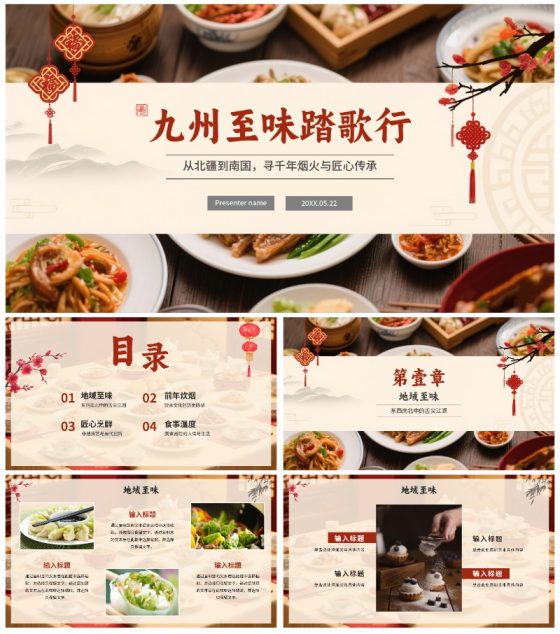 中国风中国特色美食旅行攻略PPT模板