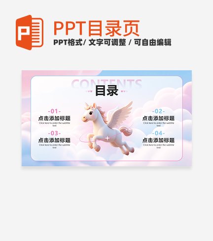 粉蓝色小清新卡通小马目录PPT单页