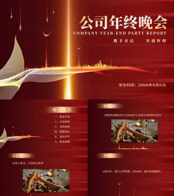 红色商务风公司年终晚会主持节目PPT模板