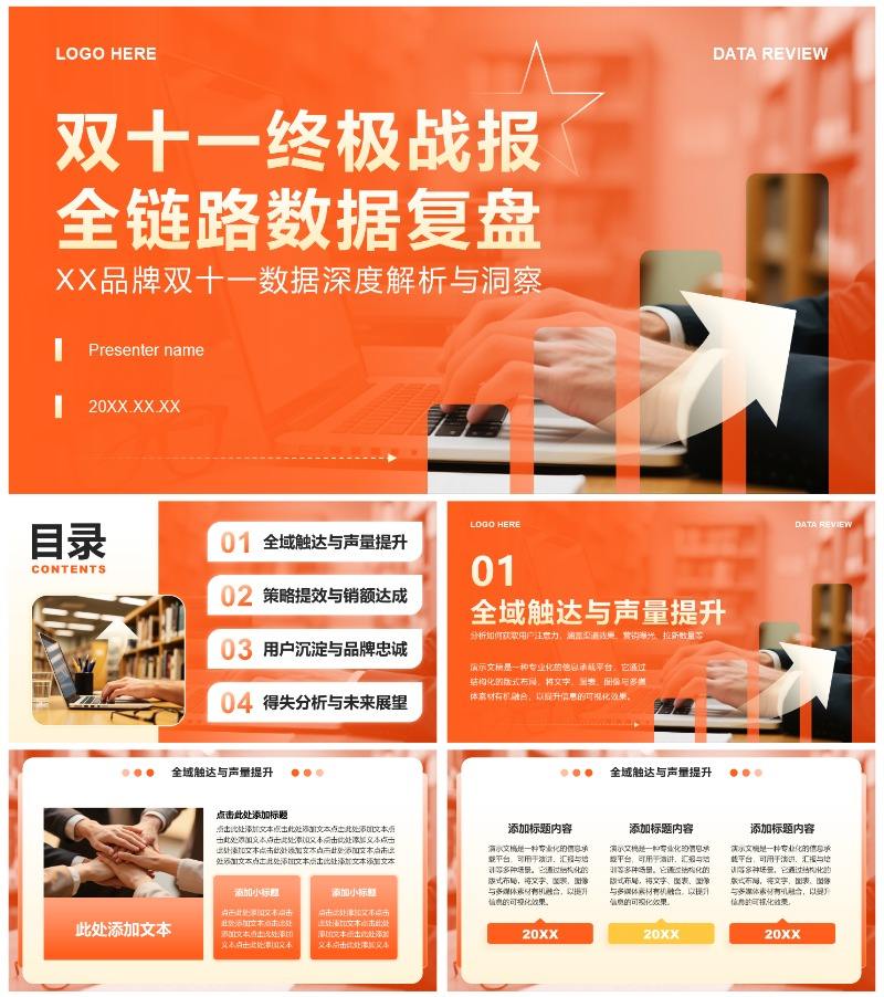 橙色商务风双十一电商战报全链路数据复盘PPT模板