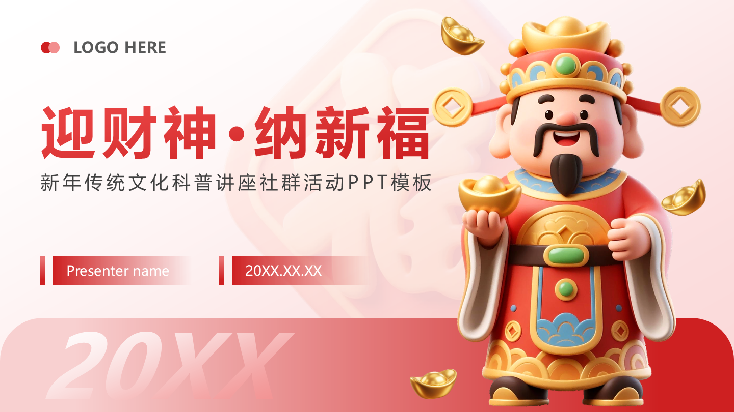 红色卡通风新年传统文化活动封面PPT单页