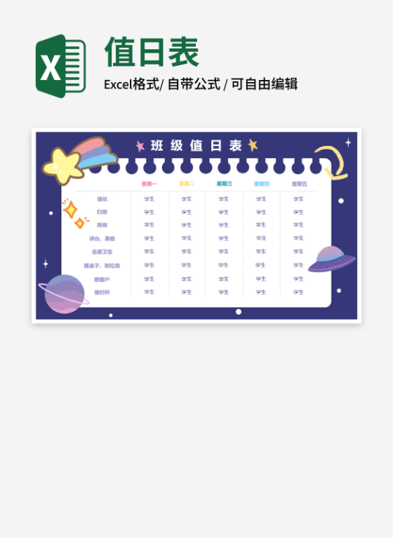 卡通元素班级值日表