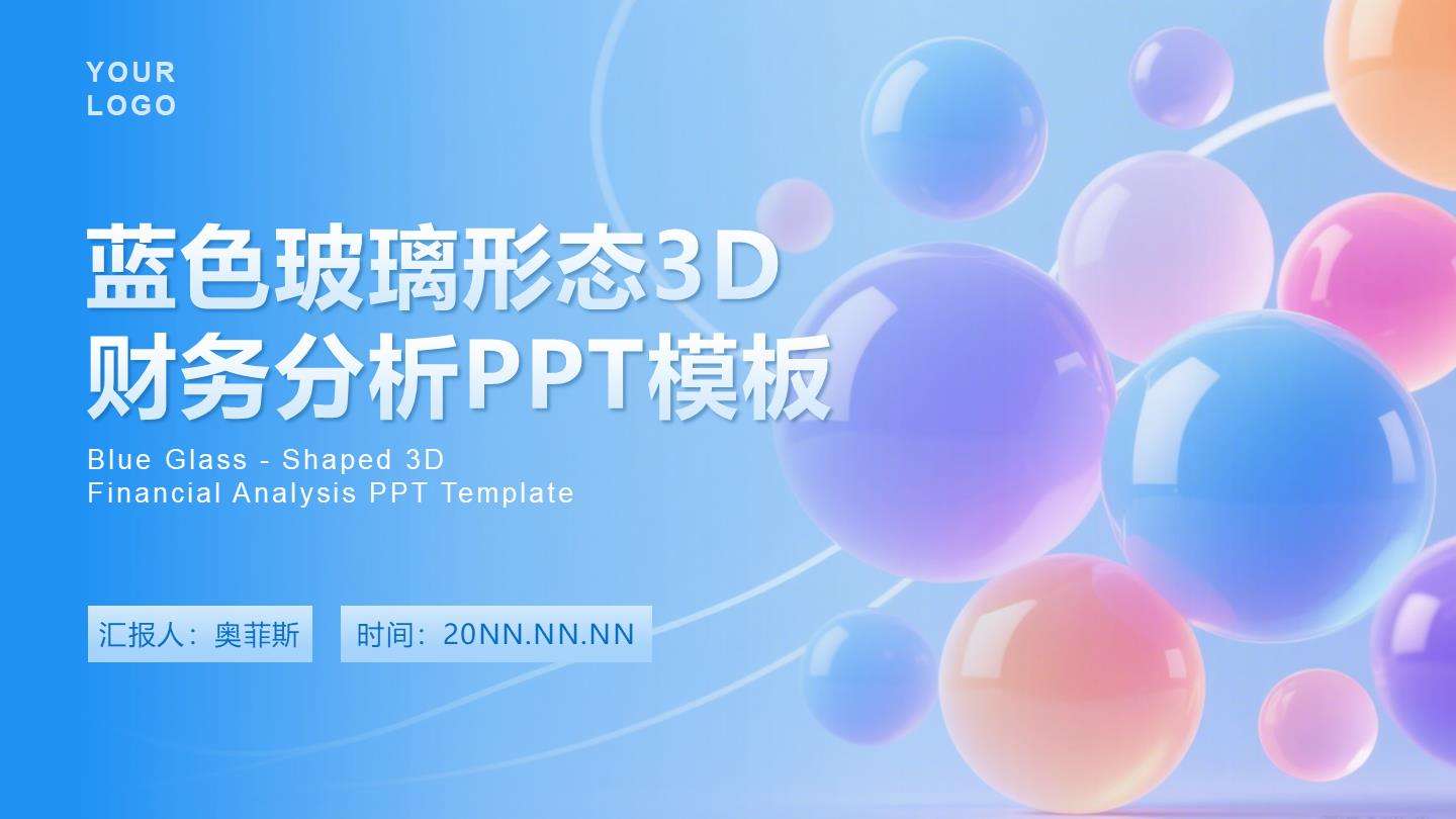 蓝色3D玻璃形态封面PPT单页
