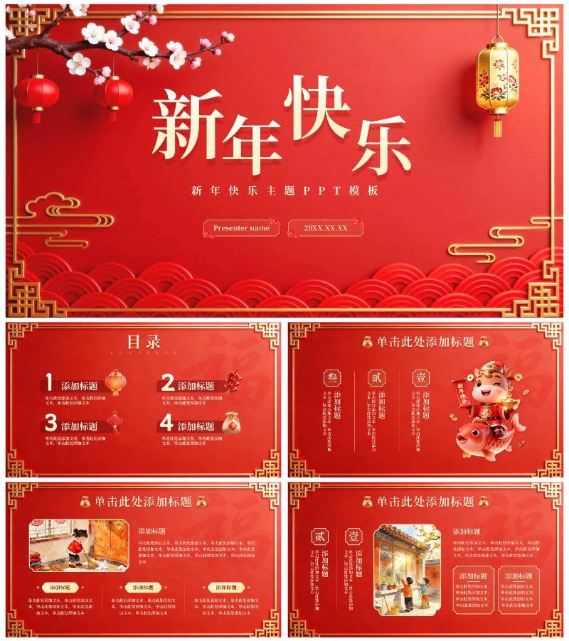 红色中国风新年快乐主题节日PPT模板