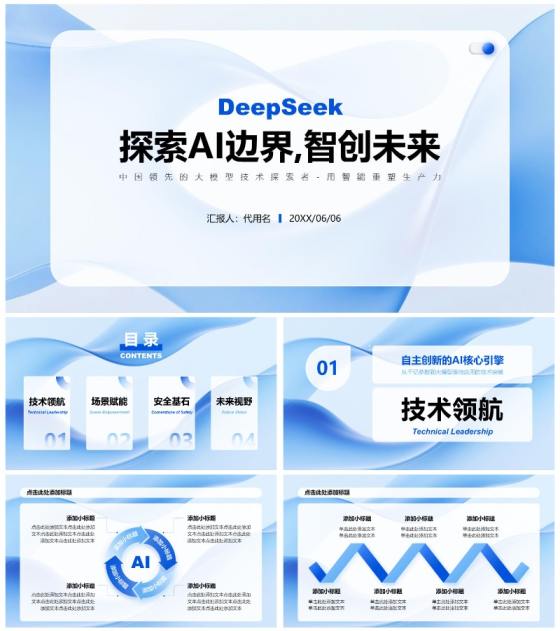 蓝色微质感简约风Deepseek介绍PPT模板