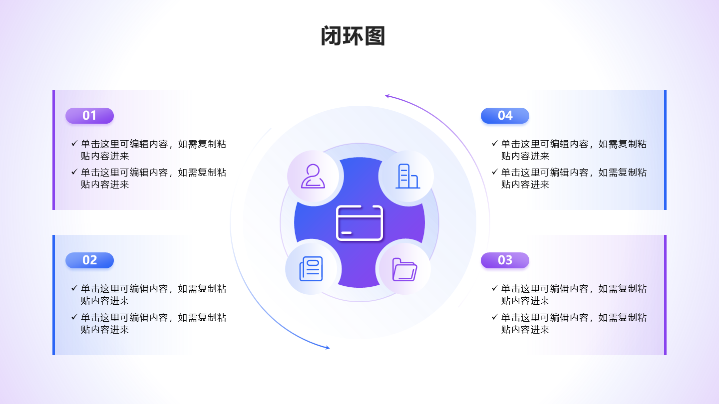 闭环图 - 蓝紫色渐变几何循环PPT单页