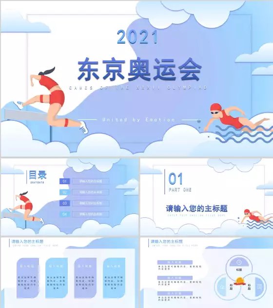 东京奥运会水蓝色PPT模板