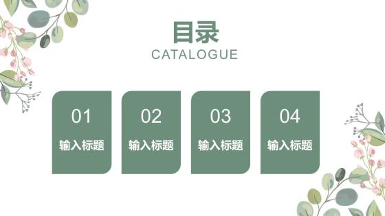 绿色小清新花卉教学目录PPT模板
