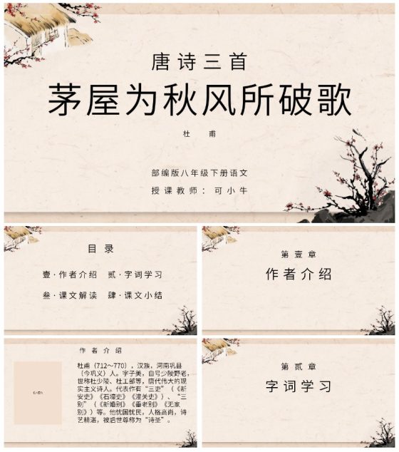 茅屋为秋风所破歌课件PPT模板