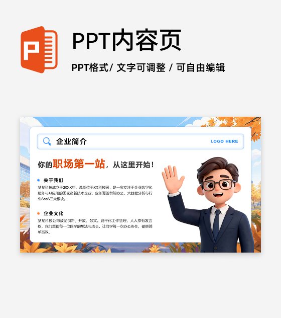 蓝橙色3D风秋招季企业介绍列表PPT单页