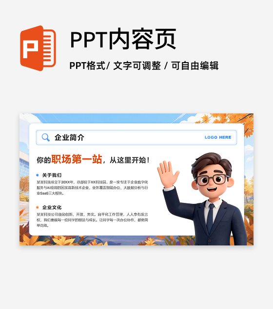 蓝橙色3D风秋招季企业介绍列表PPT单页