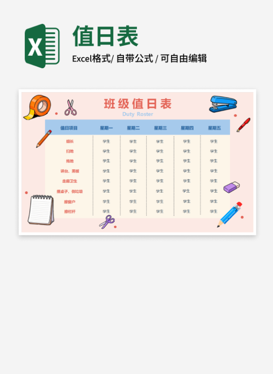 可爱卡通班级值日表