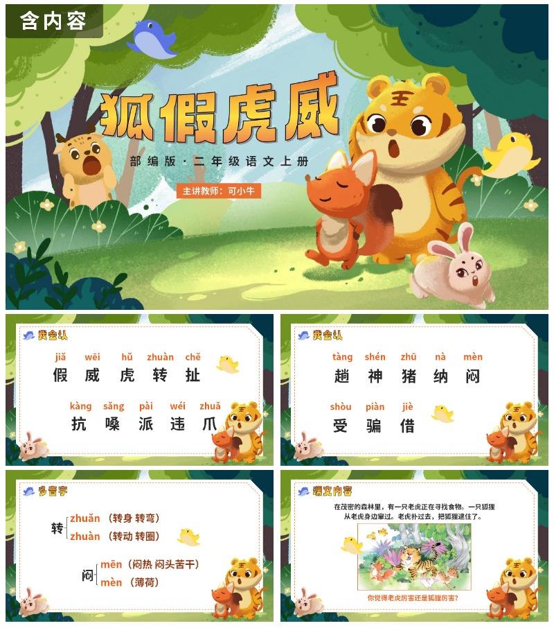 部编版语文二年级上册《狐假虎威》课件