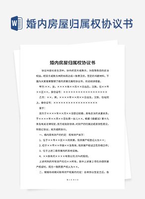 婚内房屋归属权协议书word模板
