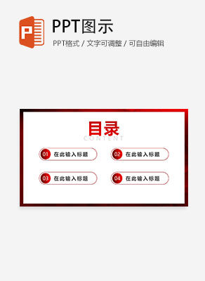 简约商务红色渐变通用目录PPT模板