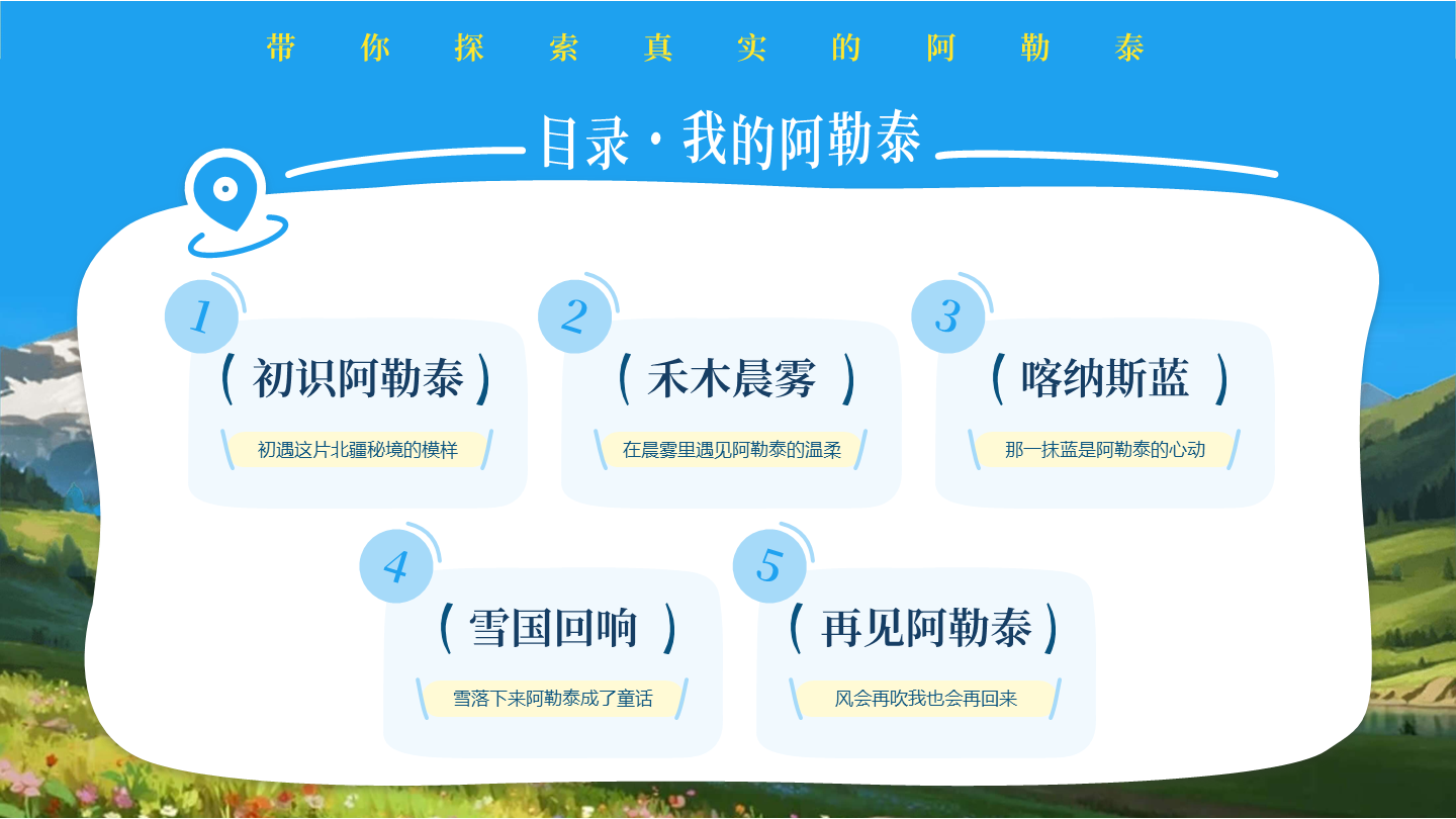 目录页-我的阿勒泰新疆旅游推介宣传PPT单页