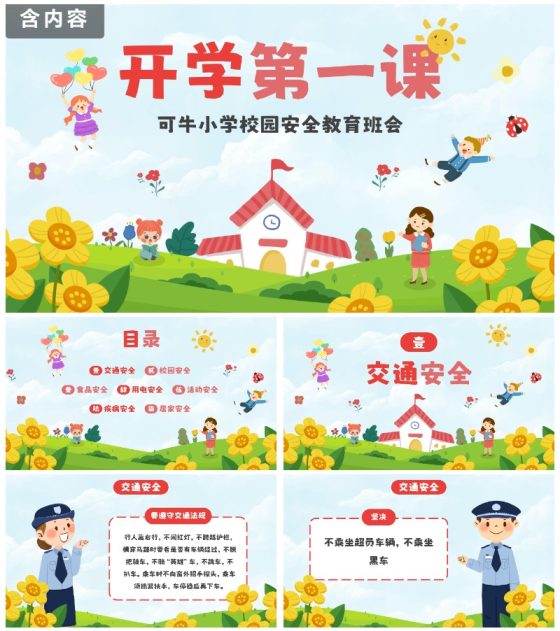 红色卡通儿童户外开学第一课主题班会带内容PPT模板