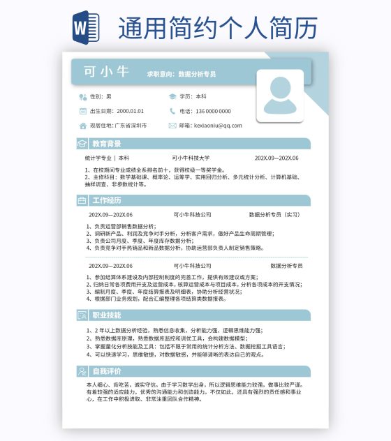 通用简约个人简历word模板
