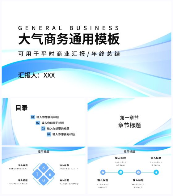 蓝色简约大气商务通用PPT模板