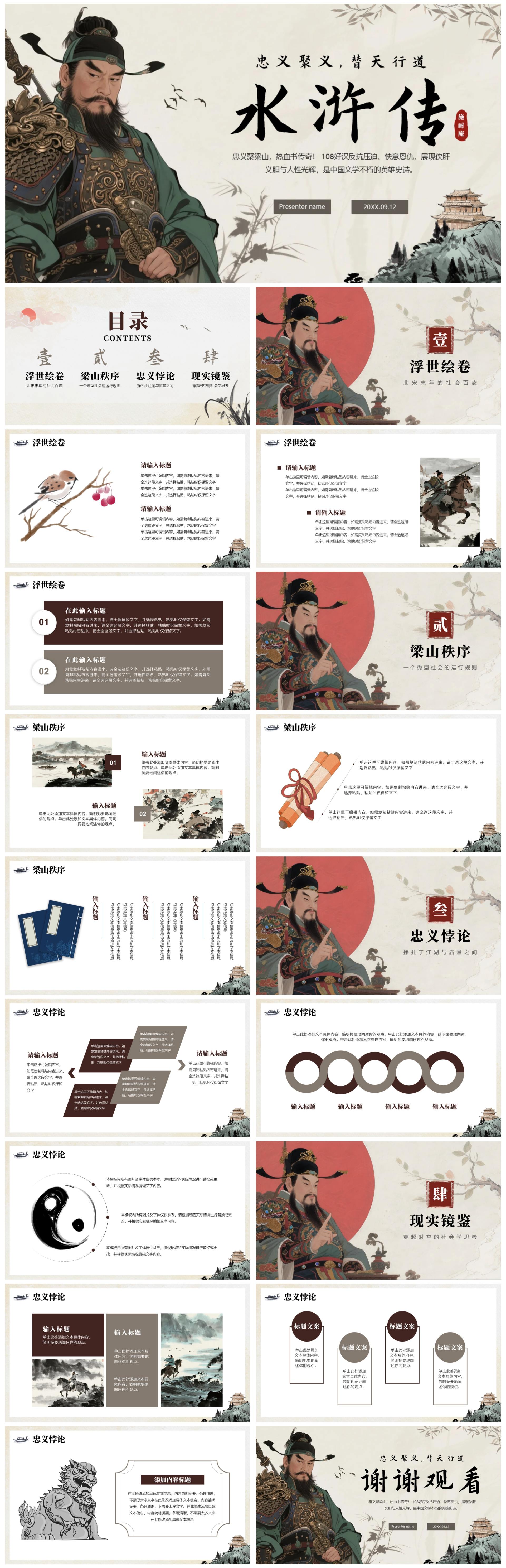 手绘传统中国风经典名著水浒传主题PPT模板